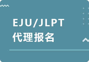 桂林EJU/JLPT代理报名