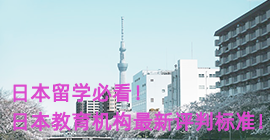 桂林日本留学必看！日本教育机构最新评判标准！
